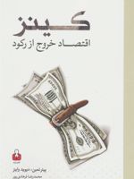 کینز اقتصاد خروج از رکود
 | پیتر تیمن-دیوید واینز