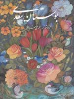 بوستان سعدی (وزیری، قابدار، آقامیری)  | سعدی