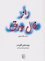 راز فال ورق  | یوستین گوردر