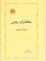 متفکران روس  | آیزایا برلین
