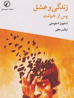 زندگی و عشق پس از خیانت  | استیون استوسنی