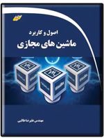 اصول و کاربرد ماشین های مجازی  | علیرضا طالبی