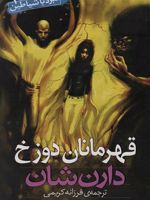 نبرد با شیاطین 10 (قهرمانان دوزخ) | دارن شان