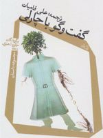 گفت و گو با چارلی (مجموعه داستان)
 | مجموعه ی نویسندگان