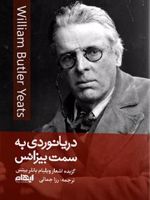 دریانوردی به سمت بیزانس  | ویلیام باتلر ییتس