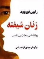 زنان شیفته روان‍ش‍ن‍اس‍ی م‍ح‍ب‍ت ب‍ی ت‍ن‍اس‍ب | رابین نوروود