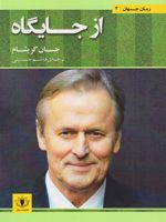 از جایگاه  | جان گریشام