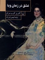 عشق در زمان وبا  | گابریل گارسیا مارکز