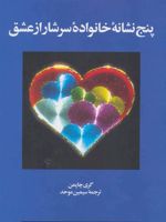 پنج نشانه خانواده سرشار از عشق پنج زبان عشق | گری چاپمن