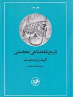 کتاب تاریخ شاهنشاهی هخامنشی  | آلبرت تن آیک اومستد