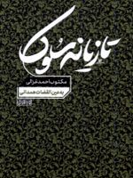 تازیانه سلوک م‍ک‍ت‍وب اح‍م‍د غ‍زال‍ی ب‍ه ع‍ی‍ن ال‍ق‍ض‍ات ه‍م‍دان‍ی | احمد غزالی