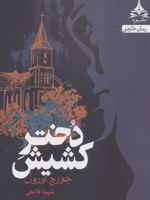 دختر کشیش  | جورج اورول