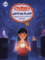 دست بند آرزوها 3 : تکرار یک روز جادویی  | سارا ملانسکی
