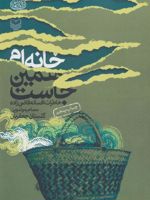 خانه ام همین جاست (خاطرات افسانه قاضی زاده)
 | گلستان جعفریان