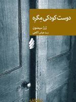 دوست کودکی مگره  | ژرژ سیمنون