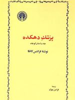 پزشک دهکده چند داستان کوچک | فرانتس کافکا