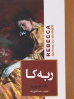 ربه کا  | دافنه دوموریه