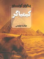 کیمیاگر  | پائولو کوئیلو