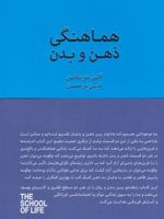 هماهنگی ذهن و بدن  | آلن دوباتن