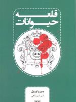 قلعه حیوانات  | جورج اورول