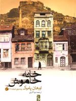 خانه خاموش  | اورهان پاموک