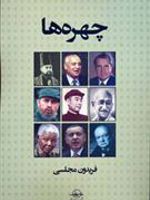 چهره ها  | فریدون مجلسی