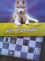 تاکتیک های آخر بازی  | آندراش مسارش