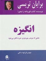 انگیزه عاملی که موجب بهره وری حیرت انگیز می شود | برایان تریسی