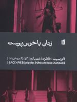 زنان باخوس پرست  | اوریپید