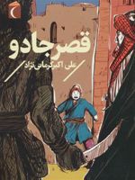 قصر جادو  | علی اکبر کرمانی نژاد