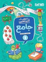 کار و تمرین جامع اول ابتدایی 