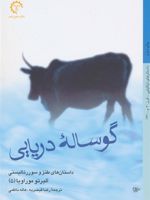 گوساله دریایی کتاب حاضر ترجمه بخش هایی از کتاب" Racconti surrealisti e satirici " است.
برنده ی جایزه ادبی استرگا ایتالیا | آلبرتو موراویا