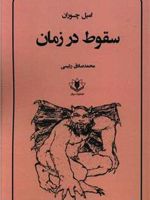 سقوط در زمان  | امیل چوران