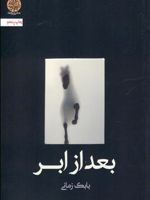 بعد از ابر  | بابک زمانی
