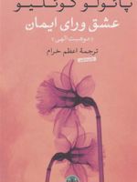 عشق ورای ایمان موهبت الهی | پائولو کوئیلو