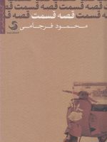 قصه قسمت  | محمود فرجامی
