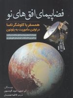 فضاپیمای افق های نو همسفر با کاوشگر ناسا در اولین ماموریت به پلوتون | آلن استرن-دیوید گرینسپون