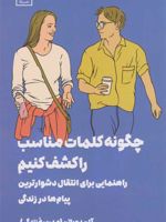 چگونه کلمات مناسب را کشف کنیم اهنمایی برای انتقال دشوارترین پیام ها در زندگی | آلن دوباتن