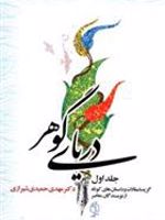 دریای گوهر  | مهدی حمیدی شیرازی