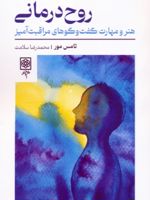 روح درمانی هنر و مهارت گفت و گو های مراقبت آمیز | تامس مور