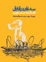 سه نفر در قایق اگر سگ را به حساب نیاوریم
 | جروم کلپکا جروم