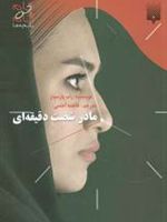 مادر شصت دقیقه ای  | راب پارسونز