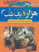 داستان های هزار و یک شب مجموعه هزار سال داستان 4 | فرامرز ندایی