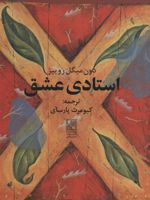 استادی عشق  | دون میگوئل روئیز
