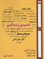 عشق زندگی  | جک کنفیلد