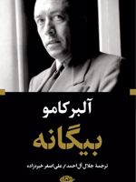 بیگانه (پالتویی)  | آلبر کامو