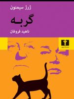 گربه  | ژرژ سیمنون