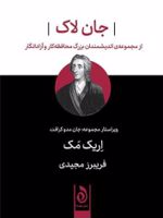 جان لاک از مجموعه اندیشمندان بزرگ محافظه کار و آزادانگار | اریک مک