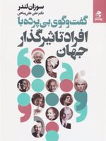 گفت و گوی بی پرده با افراد تاثیرگذار جهان  | سوزان لندر