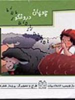 چوپان دروغگو  | خانه ادبیات